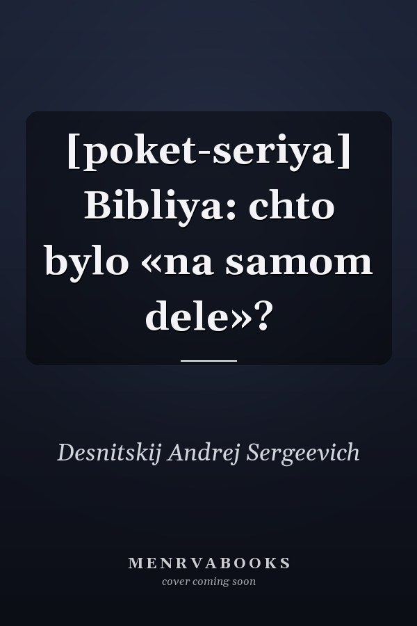 [poket-seriya] Bibliya: chto bylo «na samom dele»?