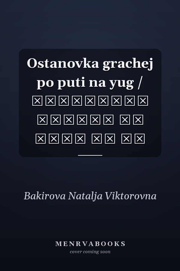 Ostanovka grachej po puti na yug / Остановка грачей по пути на юг