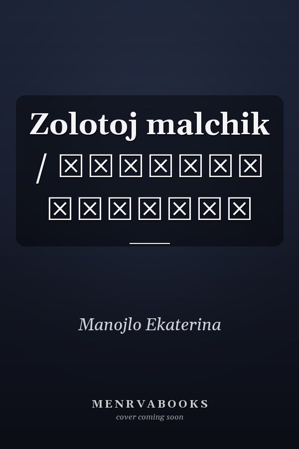 Zolotoj malchik / Золотой мальчик