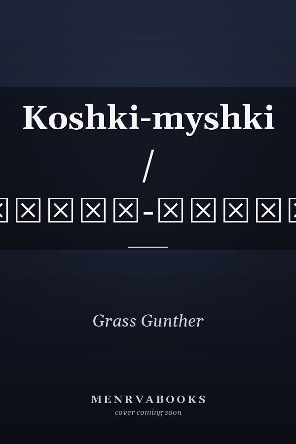 Koshki-myshki / Кошки-мышки