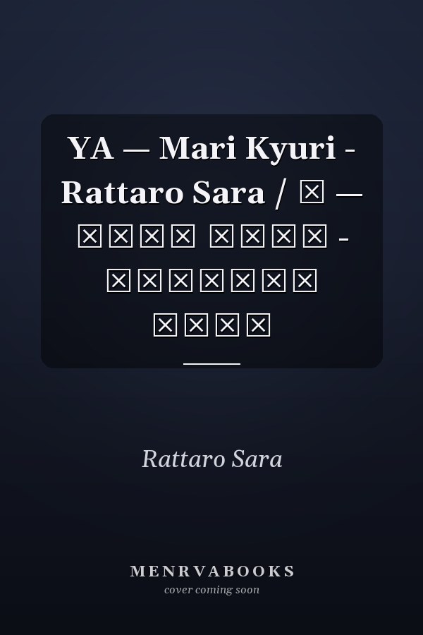 YA — Mari Kyuri - Rattaro Sara / Я — Мари Кюри - Раттаро Сара