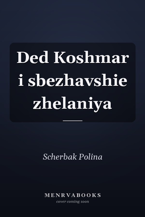 Ded Koshmar i sbezhavshie zhelaniya
