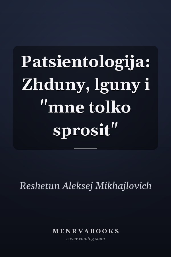 Patsientologija: Zhduny, lguny i "mne tolko sprosit"