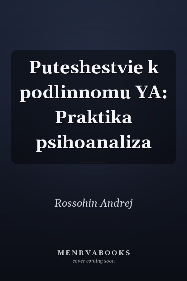 Puteshestvie k podlinnomu YA: Praktika psihoanaliza