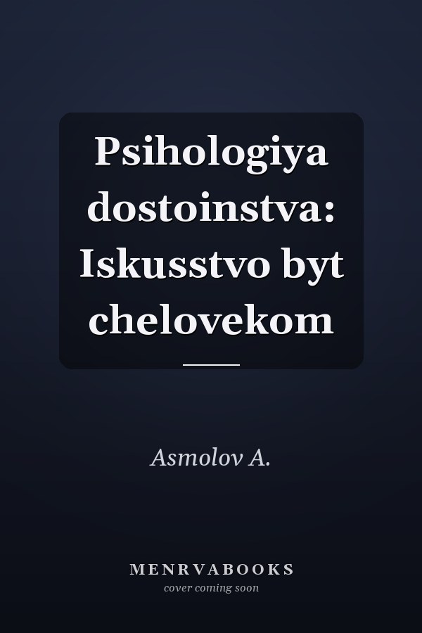 Psihologiya dostoinstva: Iskusstvo byt chelovekom