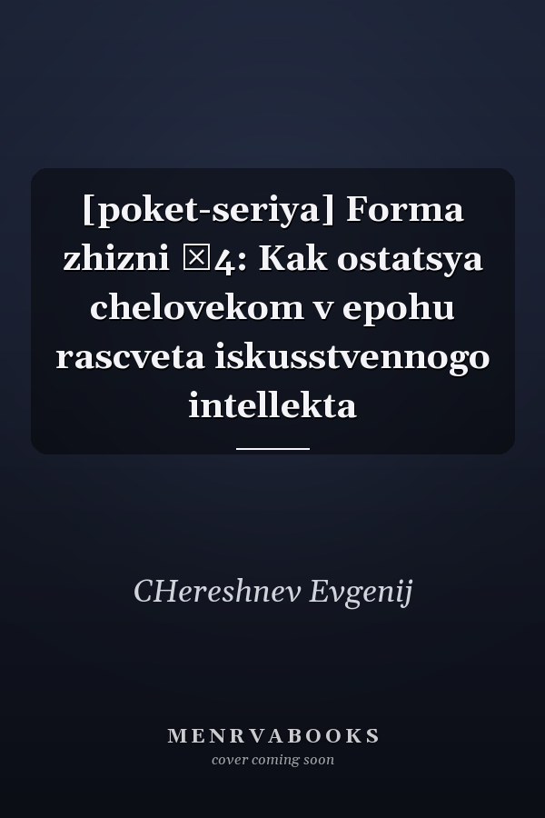 [poket-seriya] Forma zhizni №4: Kak ostatsya chelovekom v epohu rascveta iskusstvennogo intellekta