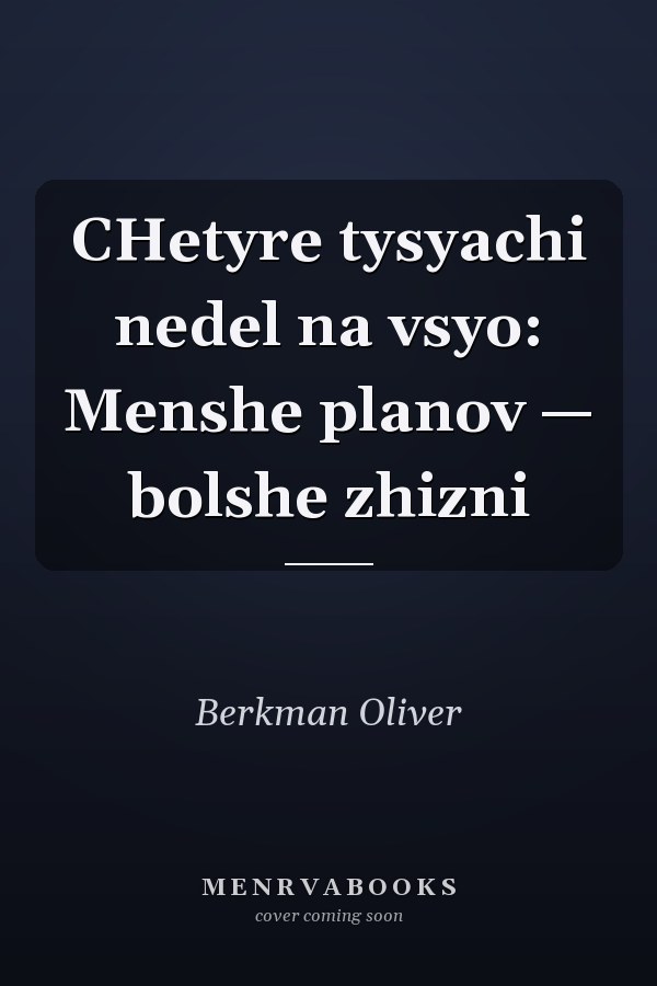 CHetyre tysyachi nedel na vsyo: Menshe planov — bolshe zhizni