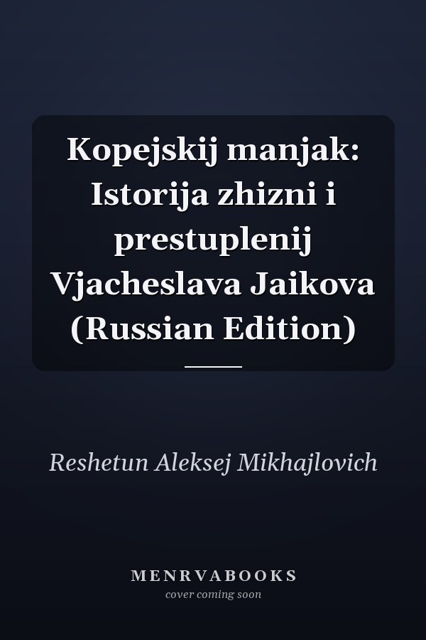 Kopejskij manjak: Istorija zhizni i prestuplenij Vjacheslava Jaikova (Russian Edition)
