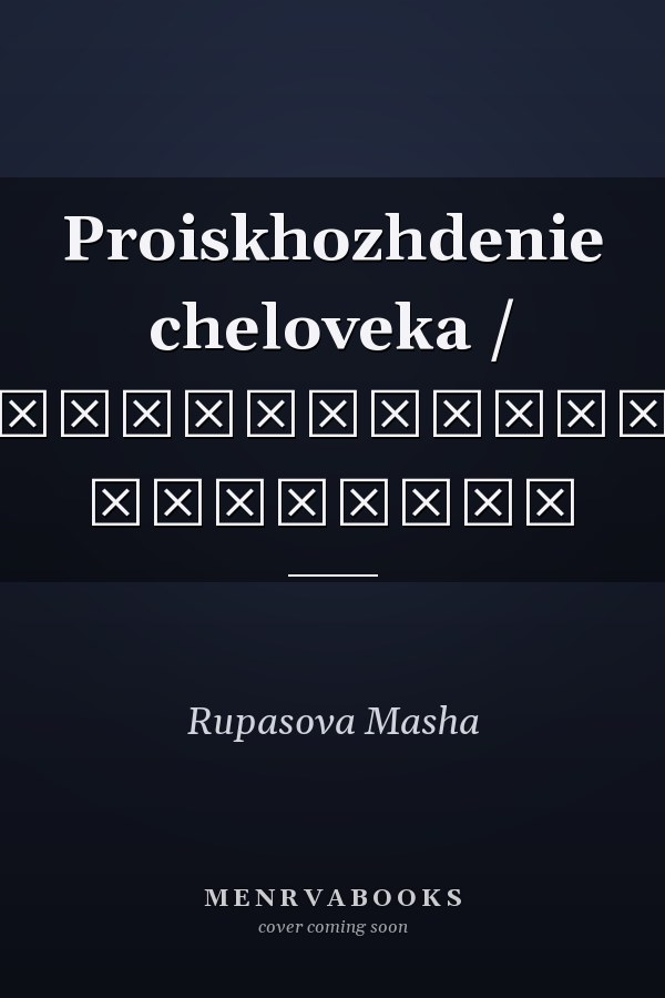 Proiskhozhdenie cheloveka / Происхождение человека