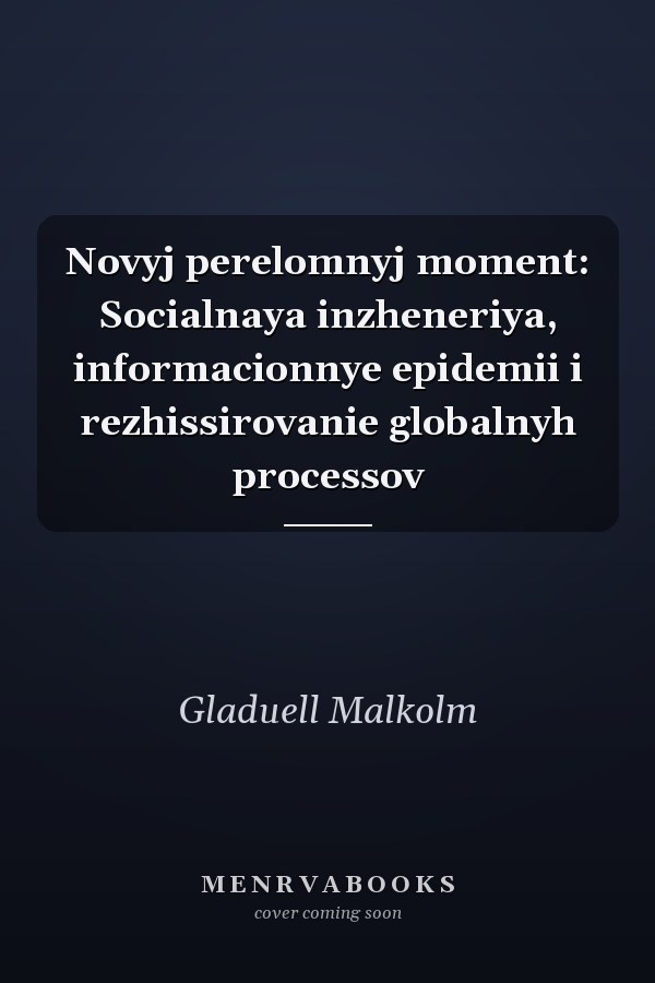 Novyj perelomnyj moment: Socialnaya inzheneriya, informacionnye epidemii i rezhissirovanie globalnyh processov