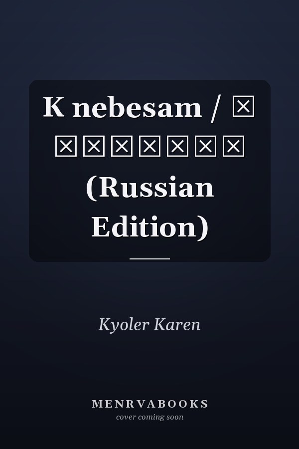 K nebesam / К небесам (Russian Edition)
