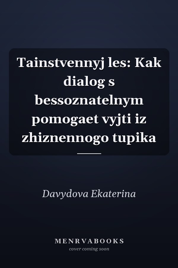 Tainstvennyj les: Kak dialog s bessoznatelnym pomogaet vyjti iz zhiznennogo tupika