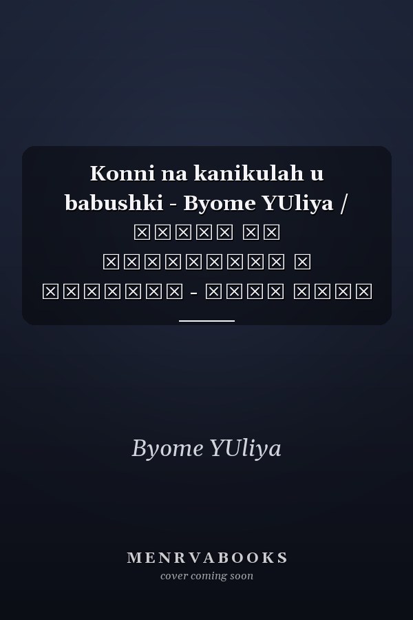 Konni na kanikulah u babushki - Byome YUliya / Конни на каникулах у бабушки - Бёме Юлия