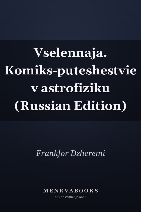 Vselennaja. Komiks-puteshestvie v astrofiziku (Russian Edition)