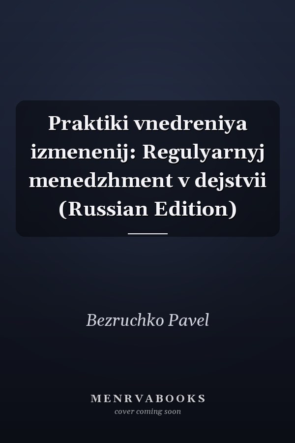 Praktiki vnedreniya izmenenij: Regulyarnyj menedzhment v dejstvii (Russian Edition)