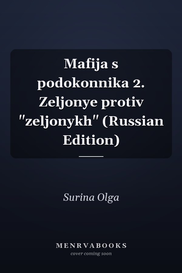 Mafija s podokonnika 2. Zeljonye protiv "zeljonykh" (Russian Edition)