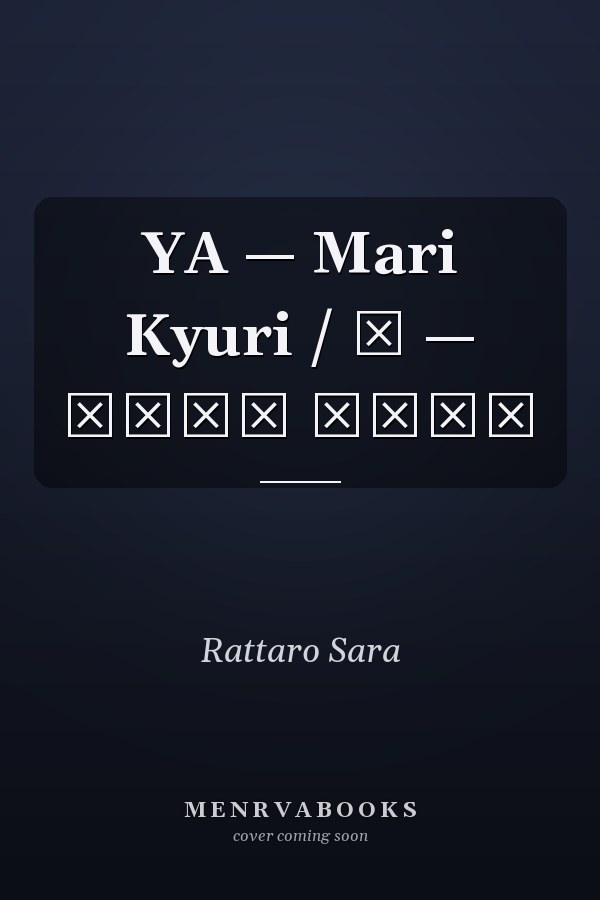 YA — Mari Kyuri / Я — Мари Кюри