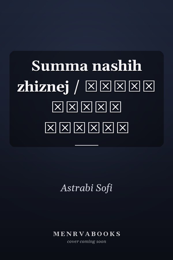 Summa nashih zhiznej / Сумма наших жизней