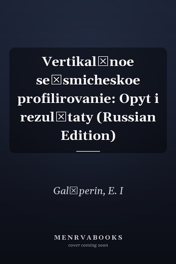 Vertikalʹnoe seĭsmicheskoe profilirovanie: Opyt i rezulʹtaty (Russian Edition)
