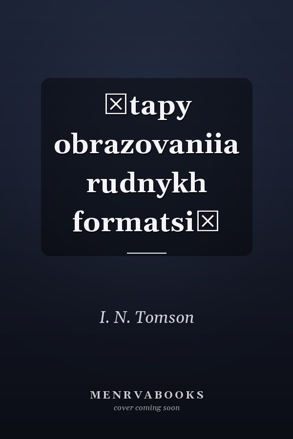 Ėtapy obrazovaniia rudnykh formatsiĭ