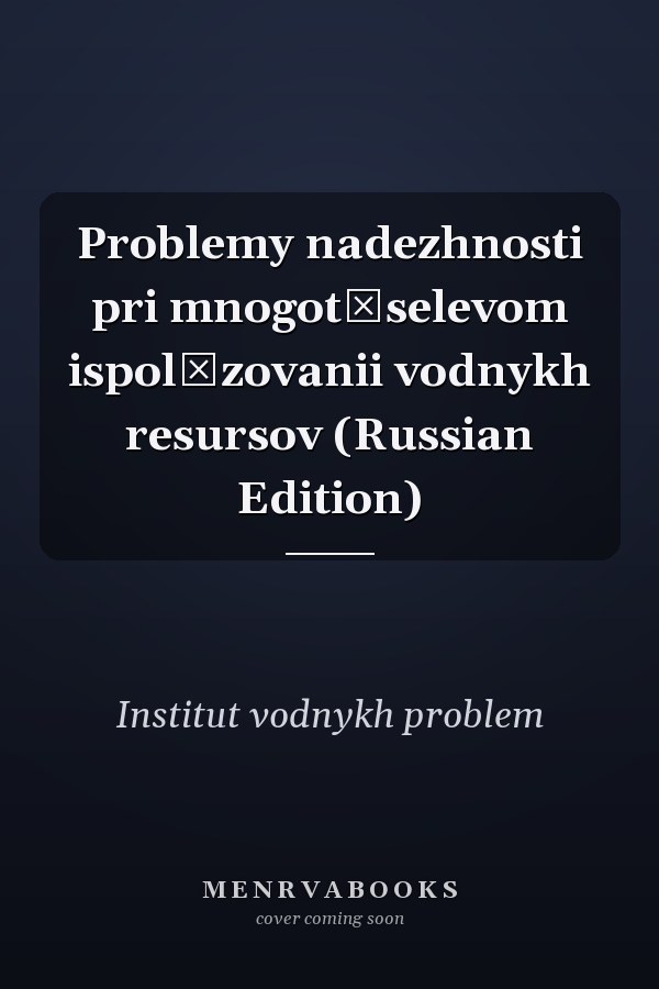 Problemy nadezhnosti pri mnogot͡selevom ispolʹzovanii vodnykh resursov (Russian Edition)