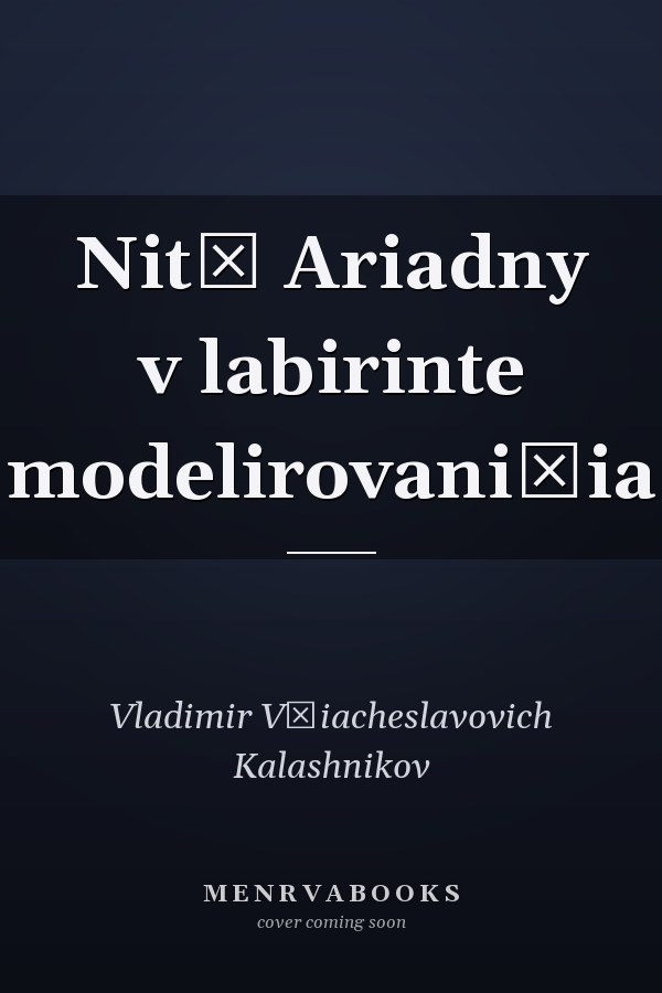 Nitʹ Ariadny v labirinte modelirovani͡ia