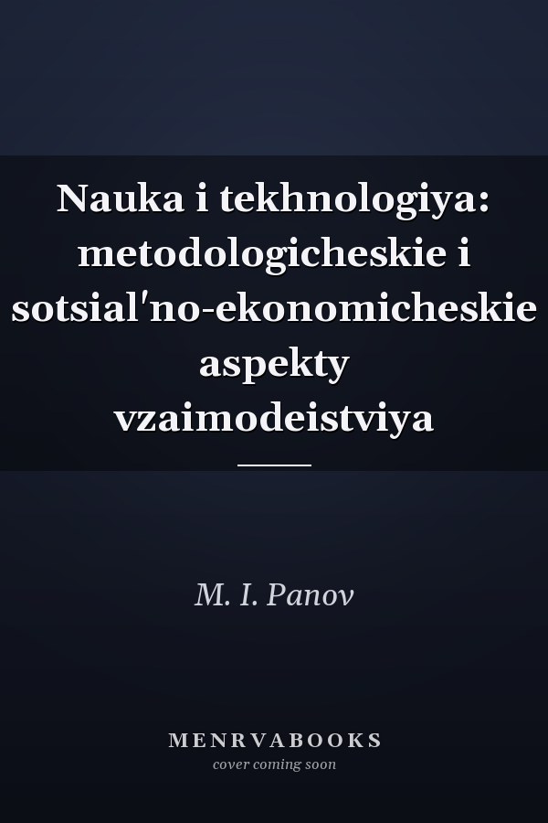Nauka i tekhnologiya: metodologicheskie i sotsial'no-ekonomicheskie aspekty vzaimodeistviya
