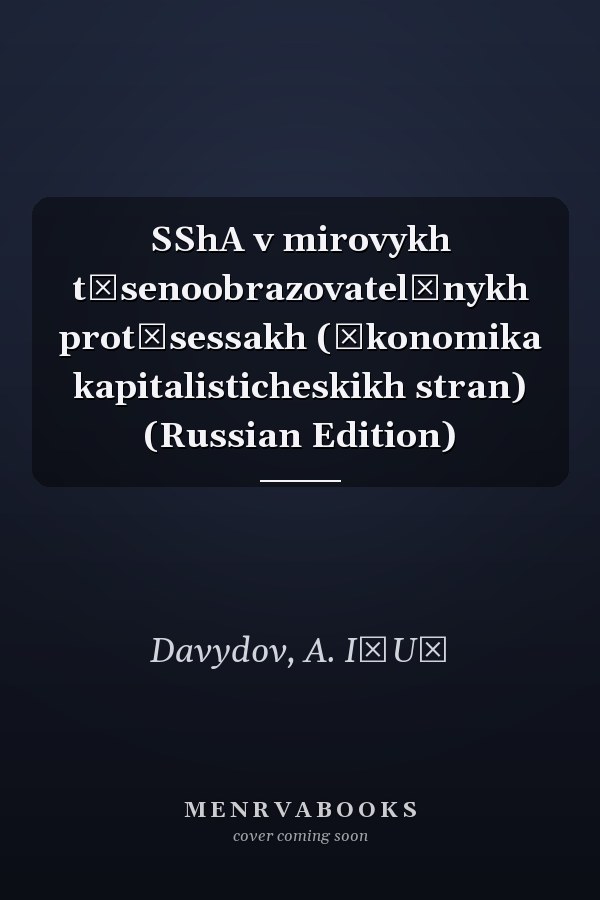 SShA v mirovykh t͡senoobrazovatelʹnykh prot͡sessakh (Ėkonomika kapitalisticheskikh stran) (Russian Edition)