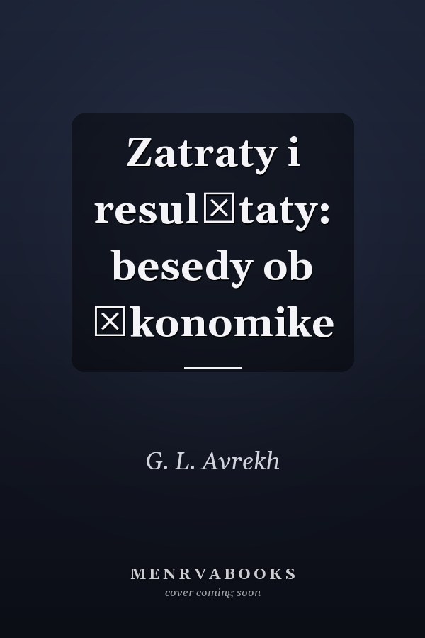 Zatraty i resulʹtaty: besedy ob ėkonomike