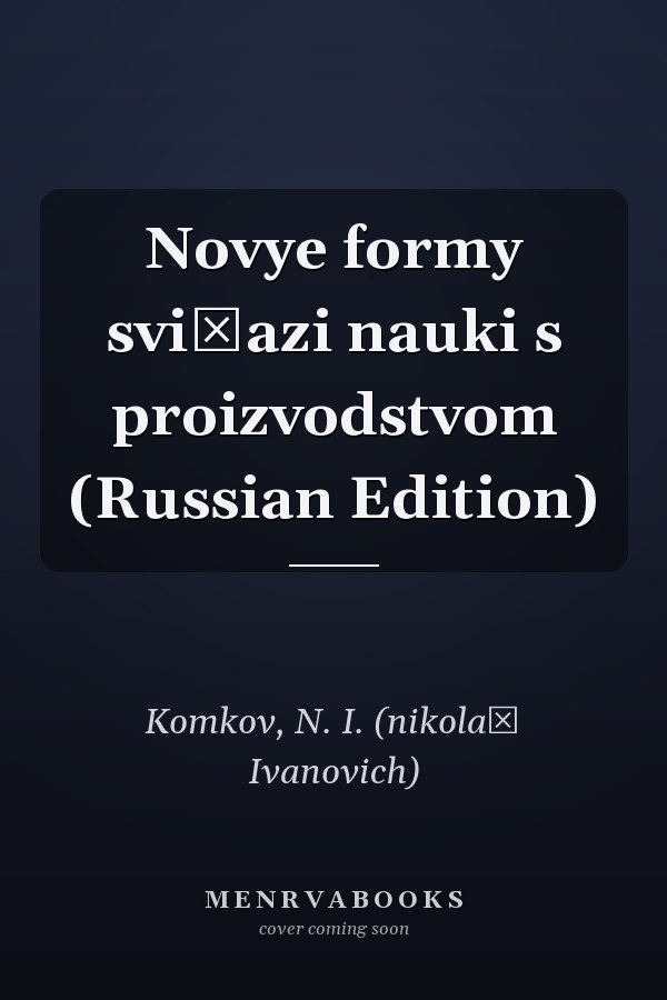 Novye formy svi͡azi nauki s proizvodstvom (Russian Edition)