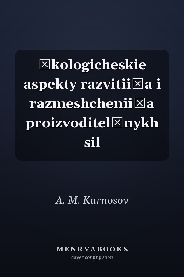 Ėkologicheskie aspekty razvitii͡a i razmeshchenii͡a proizvoditelʹnykh sil