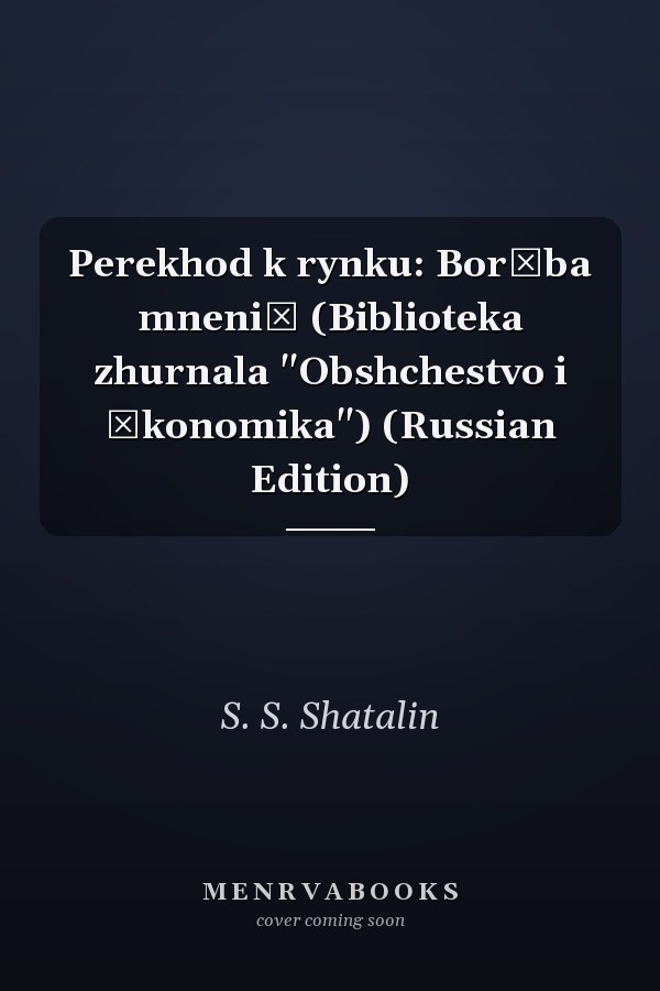 Perekhod k rynku: Borʹba mneniĭ (Biblioteka zhurnala "Obshchestvo i ėkonomika") (Russian Edition)