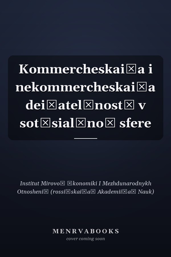 Kommercheskai͡a i nekommercheskai͡a dei͡atelʹnostʹ v sot͡sialʹnoĭ sfere