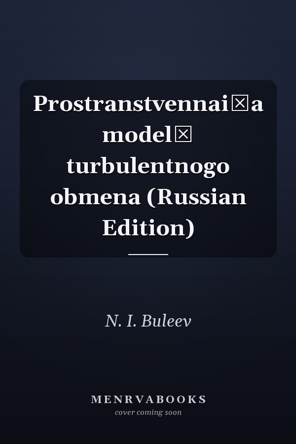 Prostranstvennai͡a modelʹ turbulentnogo obmena (Russian Edition)