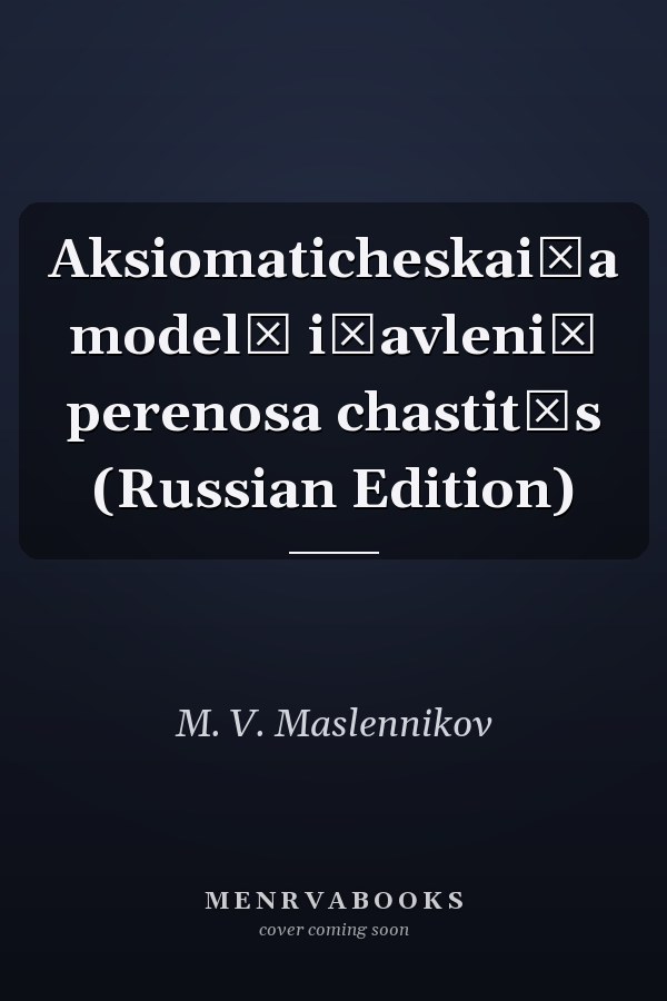 Aksiomaticheskai͡a modelʹ i͡avleniĭ perenosa chastit͡s (Russian Edition)