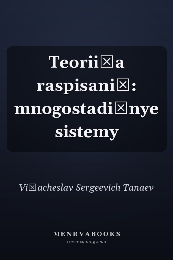 Teorii͡a raspisaniĭ: mnogostadiĭnye sistemy