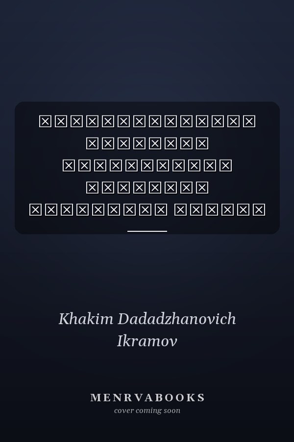 Несимметричная проблема собственных значений численные методы