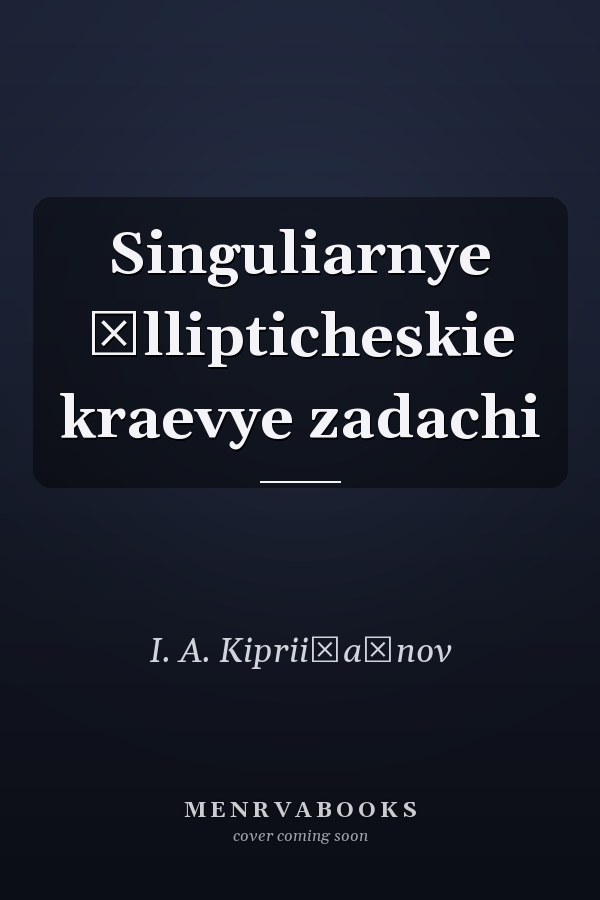 Singuliarnye ėllipticheskie kraevye zadachi