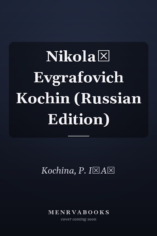 Nikolaĭ Evgrafovich Kochin (Russian Edition)