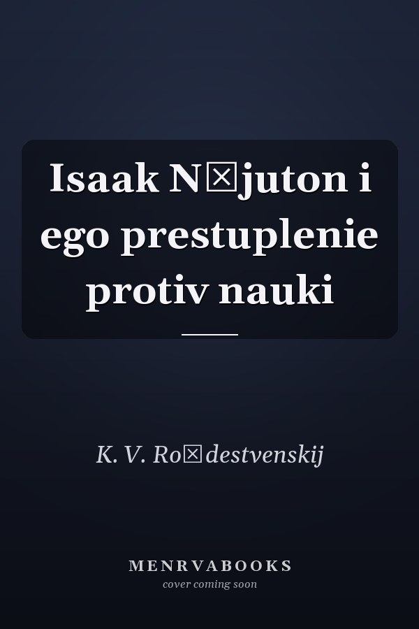 Isaak Nʹjuton i ego prestuplenie protiv nauki