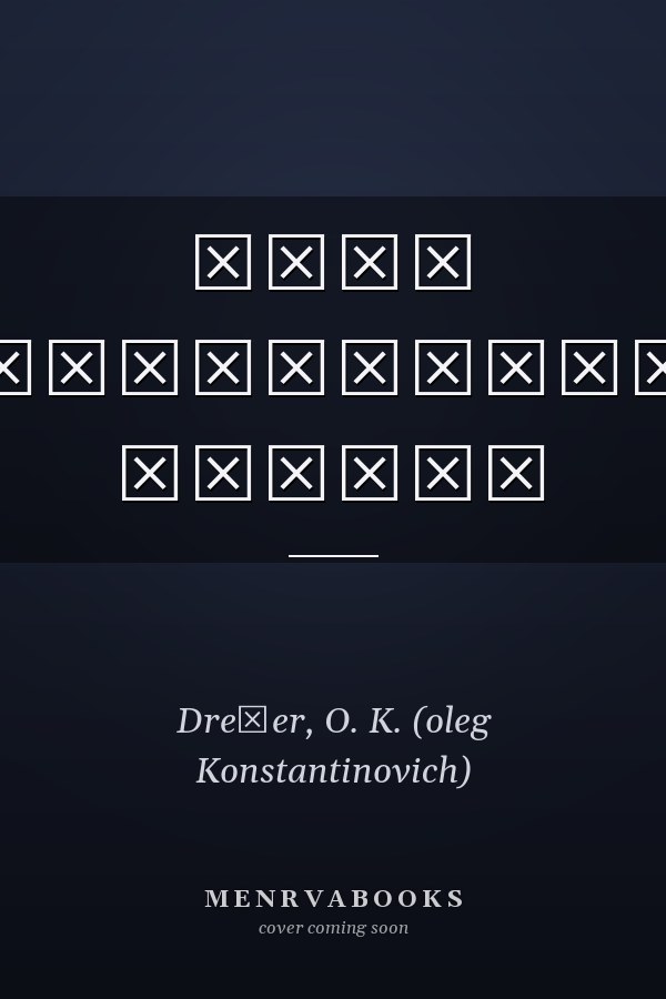 Олег Константинович Дрейер