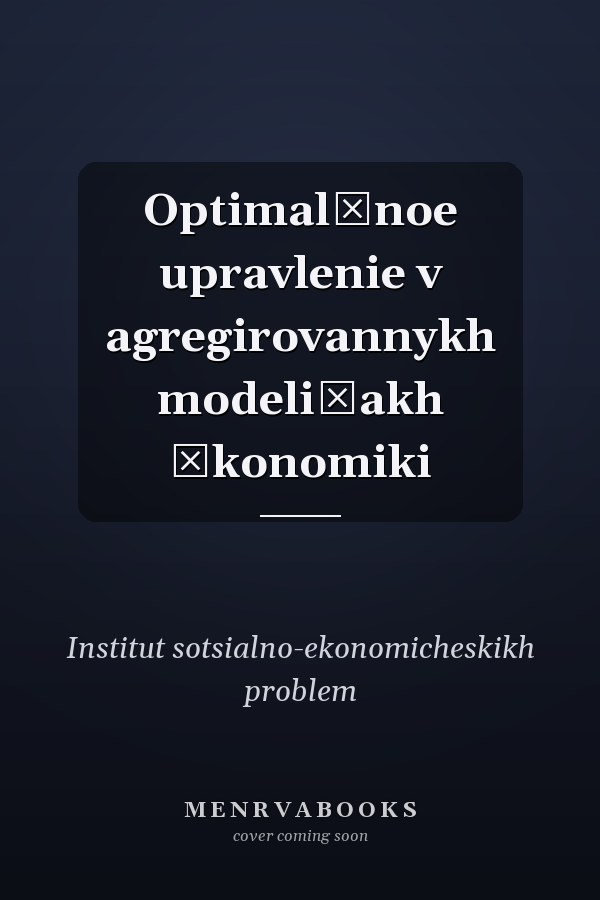 Optimalʹnoe upravlenie v agregirovannykh modeli͡akh ėkonomiki