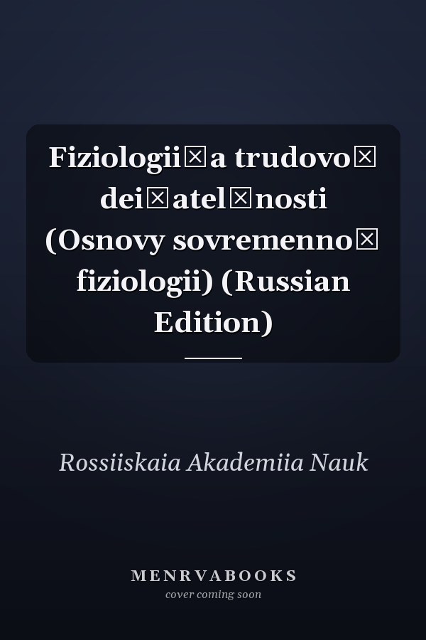 Fiziologii͡a trudovoĭ dei͡atelʹnosti (Osnovy sovremennoĭ fiziologii) (Russian Edition)