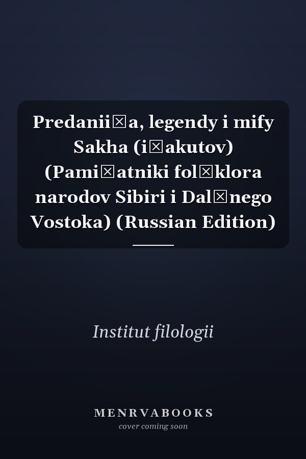 Predanii͡a, legendy i mify Sakha (i͡akutov) (Pami͡atniki folʹklora narodov Sibiri i Dalʹnego Vostoka) (Russian Edition)