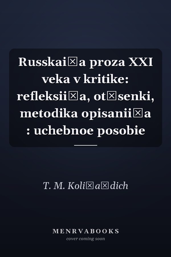 Russkai͡a proza XXI veka v kritike: refleksii͡a, ot͡senki, metodika opisanii͡a : uchebnoe posobie