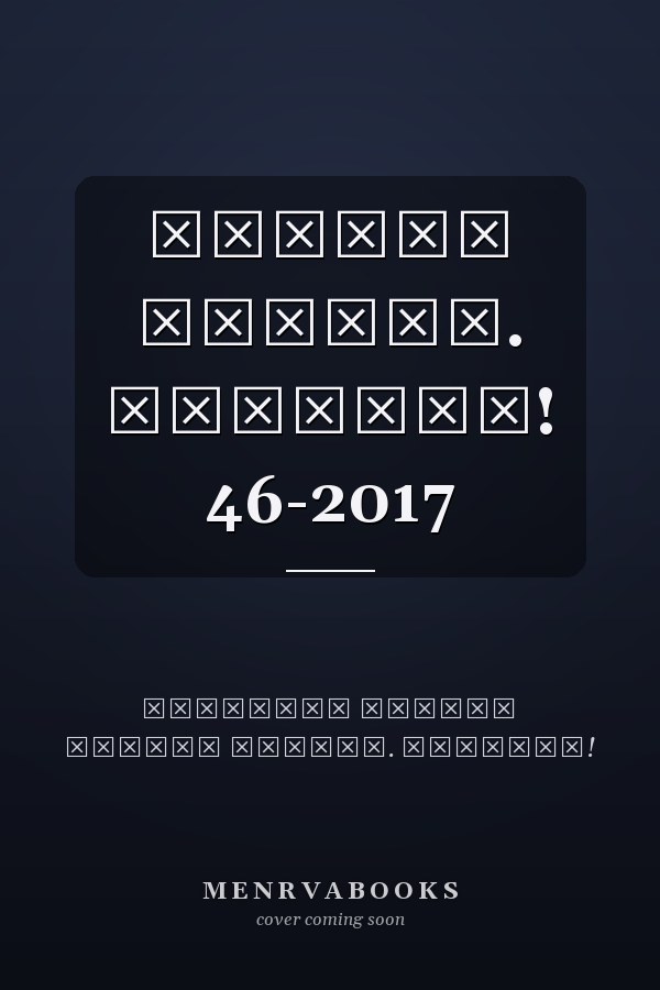Желтая Газета. Зажигай! 46-2017