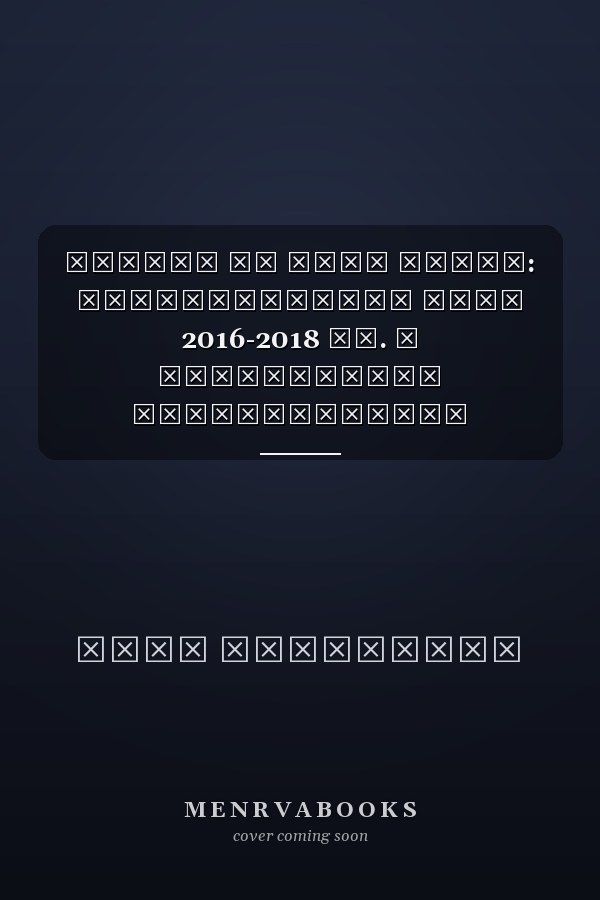 Выборы на фоне Крыма: электоральный цикл 2016-2018 гг. и перспективы политического транзита