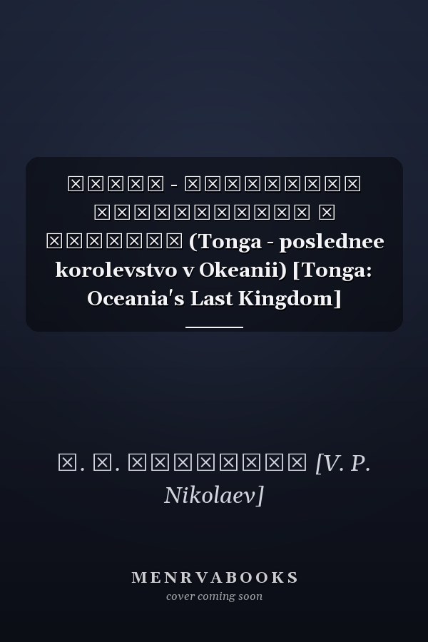Тонга - Последнее Королевство в Океании (Tonga - poslednee korolevstvo v Okeanii) [Tonga: Oceania's Last Kingdom]