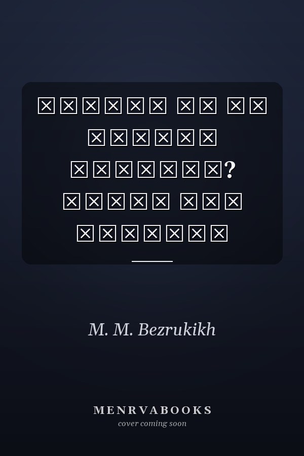 Знаете ли вы своего ученика? книга для учителя