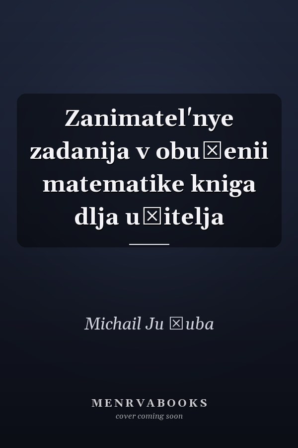 Zanimatel'nye zadanija v obučenii matematike kniga dlja učitelja